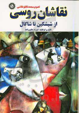 نقاشان روسی از شیشکین تا شاگال: تصویر سیصد تابلو نقاشی