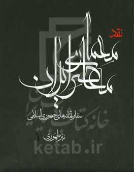 نقد معماری معاصر ایران: سفارتخانه‌های جمهوری اسلامی