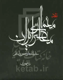نقد معماری معاصر ایران: سفارتخانه‌های جمهوری اسلامی