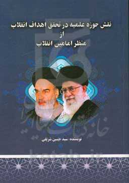 نقش حوزه علمیه در تحقق اهداف انقلاب از منظر امامین انقلاب