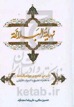 نهایه البلاغه: شرحی جامع بر جواهرالبلاغه به همراه تطبیق با ادبیات فارسی
