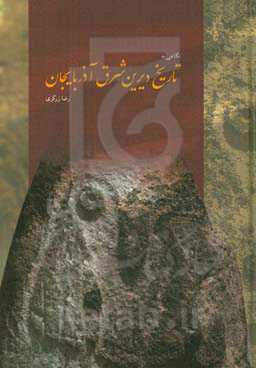 نگاهی به تاریخ دیرین شرق آذربایجان‬‏‫