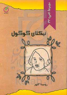 نیکلای گوگول