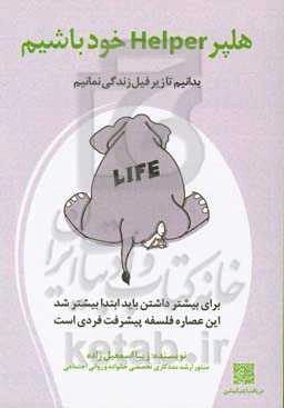 هلپر (Helper) خود باشیم
