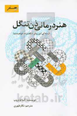 هنردرمانی ذنتنگل