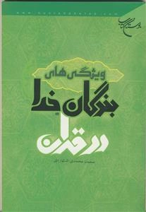 ویژگی های بندگان خدا در قرآن