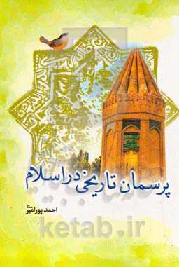 پرسمان تاریخی در اسلام