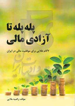 پله پله تا آزادی مالی: ۷ گام طلایی برای موفقیت مالی در ایران