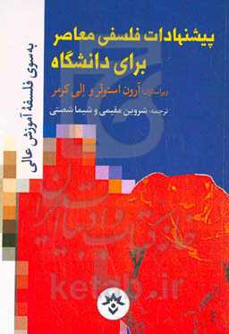 ‏‫پیشنهادات فلسفی معاصر برای دانشگاه: به‌ سوی یک فلسفه آموزش عالی