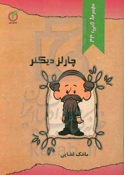 چارلز دیکنز