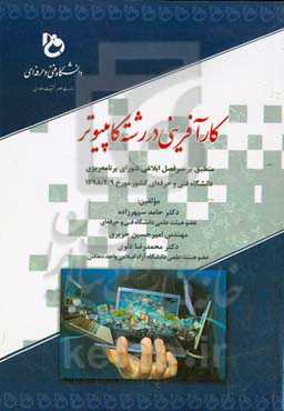 کارآفرینی در رشته کامپیوتر: ‏‫منطبق بر سرفصل ابلاغی شورای برنامه‌ریزی دانشگاه فنی و حرفه‌ای کشور مورخ 1398/2/9