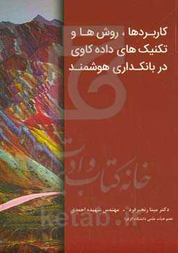 کاربردها، روش‌ها و تکنیک‌های داده‌کاوی در بانکداری هوشمند