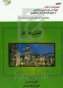 کنترل در کار: مجموعه‌ای از کتابچه‌های توصیف خطرات و چگونگی مدیریت آنها