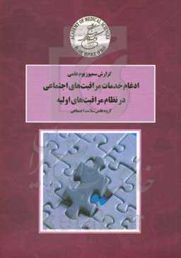 گزارش سمپوزیوم علمی ادغام خدمات مراقبت‌های اجتماعی در نظام مراقبت‌های اولیه