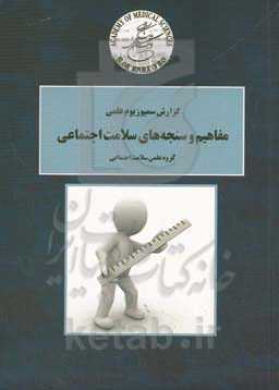 گزارش سمپوزیوم علمی مفاهیم و سنجه‌های سلامت اجتماعی