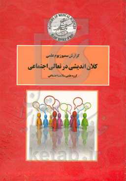 گزارش سمپوزیوم علمی کلان‌اندیشی در تعالی اجتماعی