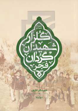 گلزار شهیدان گردان فجر لشکر 33 المهدی (عج): شهرستان کازرون و نورآباد