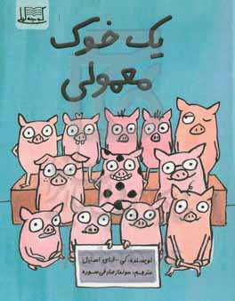 یک خوک معمولی