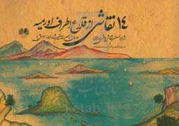 14 نقاشی از قلاع اطراف اورمیه: دوران ناصرالدین شاه (1305ق)