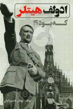 آدولف هیتلر که بود؟!