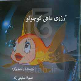 آرزوی ماهی کوچولو