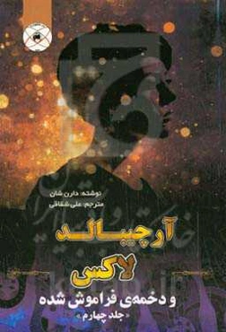 آرچیبالد لاکس و دخمه‌ی فراموش شده