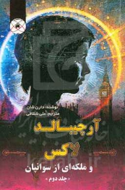 آرچیبالد لاکس و ملکه‌ای از سوانپان