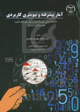 آمار پیشرفته و بیومتری کاربردی: استنباط آماری، طرح آزمایش و روش‌های چندمتغیره همراه با کاربرد نرم‌افزار