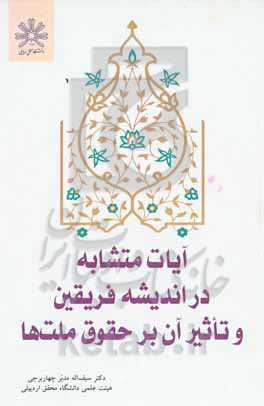 آیات متشابه در اندیشه فریقین و تاثیر آن بر حقوق ملت‌ها