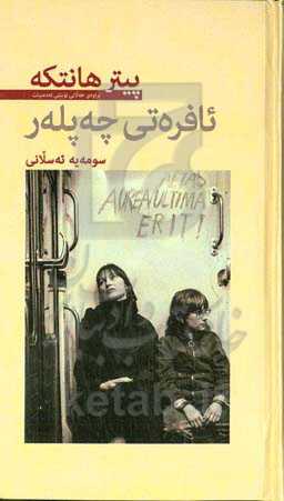 ئافره‌تی چه‌پله‌ر