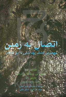 اتصال به زمین مهمترین کشف بهداشتی تا این هنگام؟