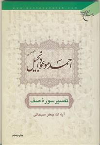 احمد، موعود انجیل - تفسیر سوره صف