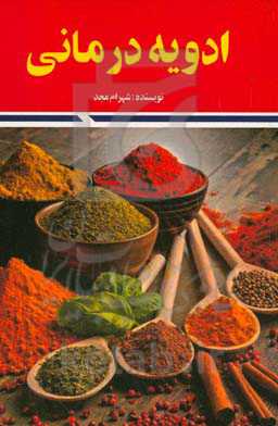 ادویه درمانی
