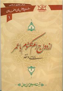 ازدواج ام کلثوم با عمر (سلسله پژوهش های اعتقادی 1)