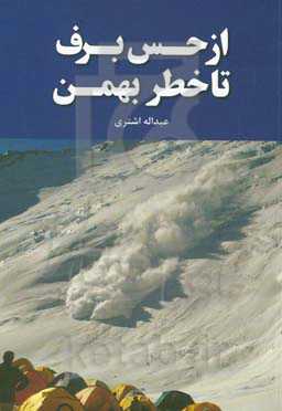 از حس برف تا خطر بهمن