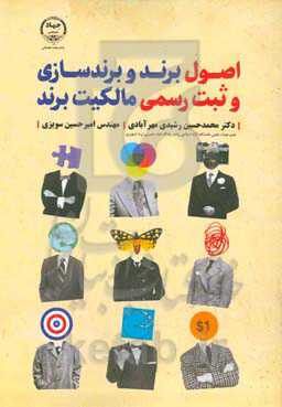 اصول برند و برندسازی و ثبت رسمی مالکیت برند