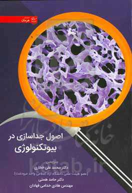 اصول جداسازی در بیوتکنولوژی