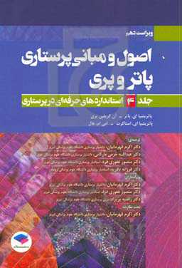 اصول و مبانی پرستاری پاتر و پری: استانداردهای حرفه‌ای در پرستاری