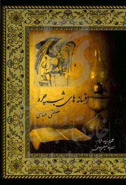 افسانه‌های شب‌چره