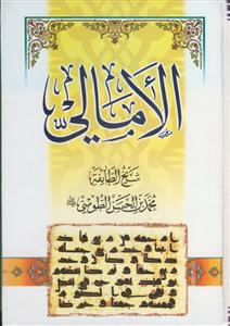 الامالی للطوسی