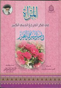 المراه فی فکر المرجع الدینی الکبیر السید الشهید السید محمد الصدر