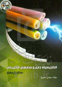 الکتریسیته جاری و مدارهای الکتریکی