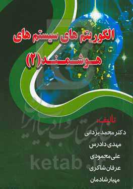 الگوریتم‌های سیستم‌های هوشمند (2)