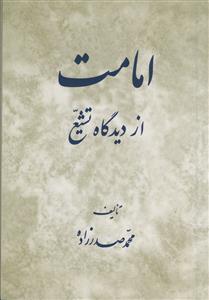 امامت از دیدگاه تشیع