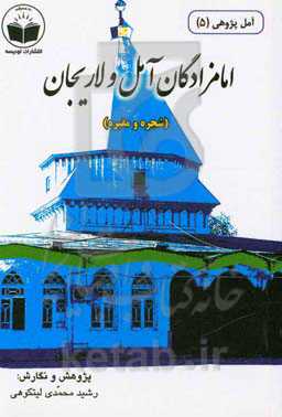 امام‌زادگان آمل و لاریجان (شجره و مقبره)