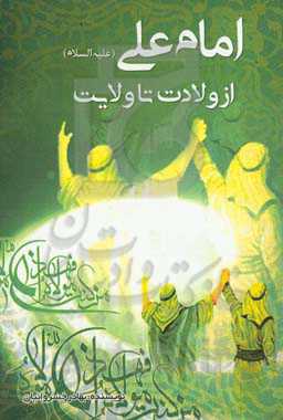 امام علی (ع) از ولادت تا ولایت