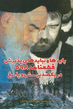 بایدها و نبایدهای پذیرش قطعنامه ۵۹۸ در یکصد پرسش و پاسخ