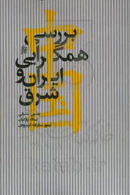 بررسی همگرایی ایران و شرق