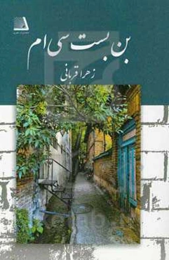 بن‌بست سی‌ام