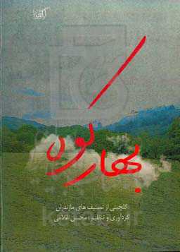 بهار کوه: گلچینی از تصنیف‌های مازندران